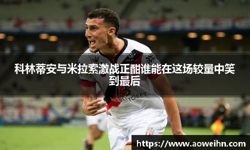 科林蒂安与米拉索激战正酣谁能在这场较量中笑到最后