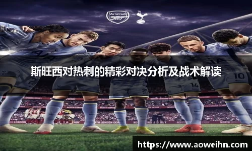 斯旺西对热刺的精彩对决分析及战术解读