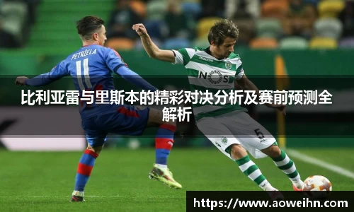 比利亚雷与里斯本的精彩对决分析及赛前预测全解析